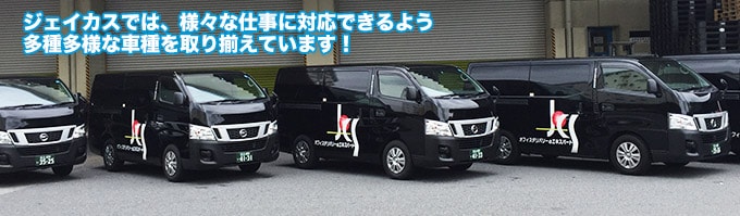ジェイカスでは、様々な仕事に対応できるよう多種多様な車種を取り揃えています!
