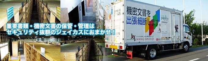 重要書類・機密文書の保管・管理はセキュリティ抜群のジェイカスにおまかせ!