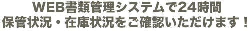 WEB書類管理システムで24時間保管状況・在庫状況をご確認いただけます!