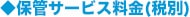 ◆保管サービス料金(税別)