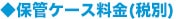 ◆保管ケース料金(税別)