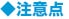 ◆注意点