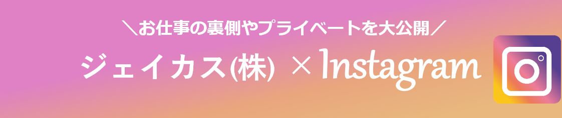 インスタグラム×ジェイカス（株）