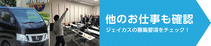 他のお仕事も確認。ジェイカスの募集要項をチェック！