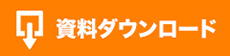 資料ダウンロード