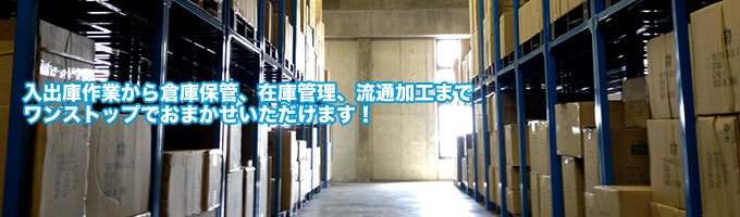 入出庫作業から倉庫保管、在庫管理、流通加工までワンストップでおまかせいただけます!