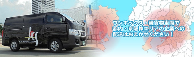 ワンボックス・軽貨物車両で都内・京阪神エリアの企業への配送はおまかせください！