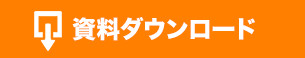 資料ダウンロード