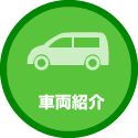 車両紹介