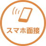 スマホ面接