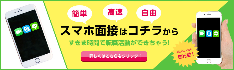 スマホ面接はこちらから