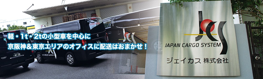 軽・1t・2tの小型車を中心に京阪神＆東京エリアのオフィスに配送はおまかせ！