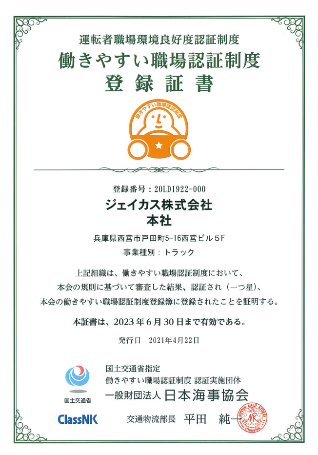 働きやすい職場認定登録証書